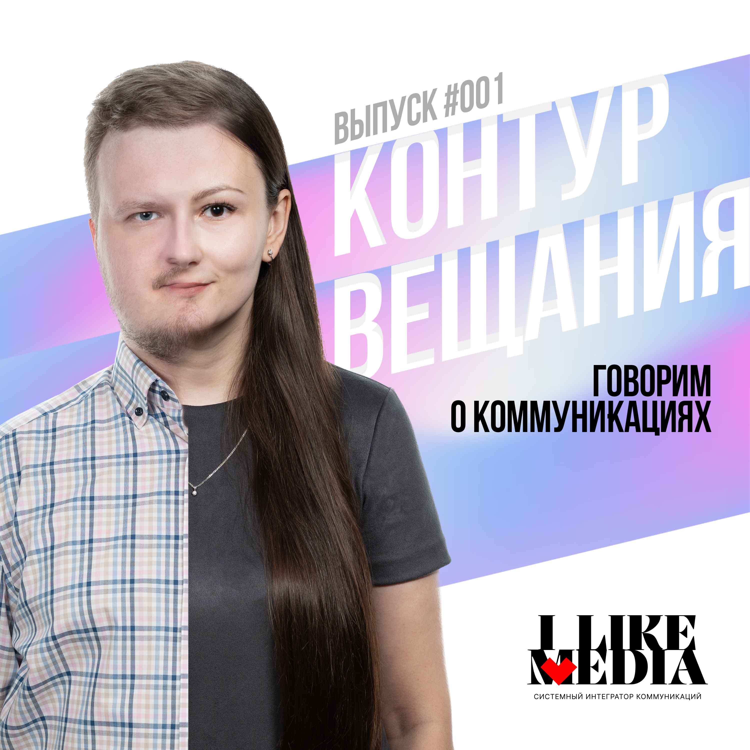 Голос против текста: кто победит? Контур вещания, эпизод 001 episode artwork